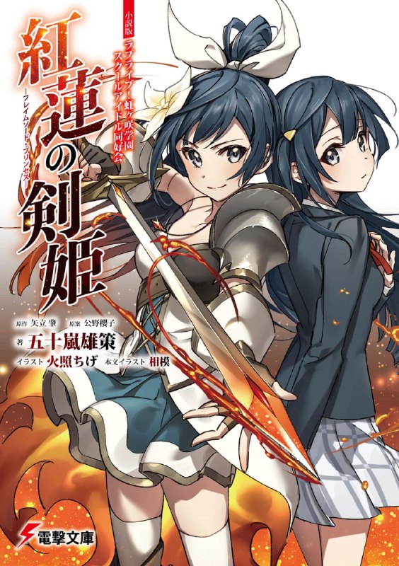 [完结]Lovelive! 虹咲学园偶像同好会 红莲的剑姬~Flamesword Princess~[五十岚雄策][EPUB+TXT]内容简介：这是一段剑姬(Princess)与歌姬(School Idol)不为人流传的故事！高人气轻小说《红莲的剑姬~Flamesword Princess~》深受优木雪菜的喜爱