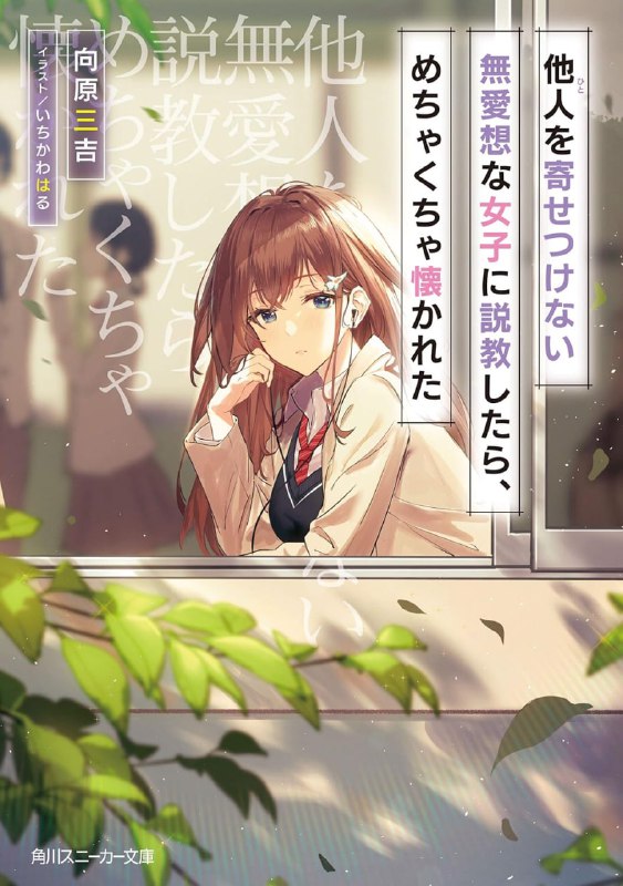 [连载中]孤僻高冷的女生被我说教之后，一下子缠上了我[向原三吉][EPUB+TXT]更新第2卷内容简介：模范生与问题儿童共同编织而成的恋爱喜剧！大楠直哉身为深受老师信赖的班级干部，被赋予了一项难题──就是劝说独来独往的问题儿童・江南梨沙出席未来出路面谈