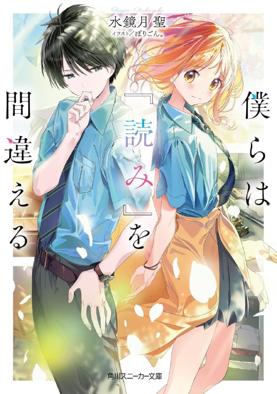 [完结]我们的『阅读理解』出错了[水镜月圣][EPUB+TXT]内容简介：学生这种生物，每天都在寻找「不明白的事情」的答案明天考试的答案、自己在班内的评价、喜欢的人所喜欢的人自不用说，我·竹久优真也直面着这样的问题