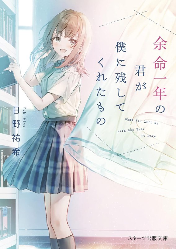 [完结]时日无多的你留给我的东西[日野佑希][EPUB+TXT]内容简介：瑞树因为母亲的离世而远离幸福，失去希望