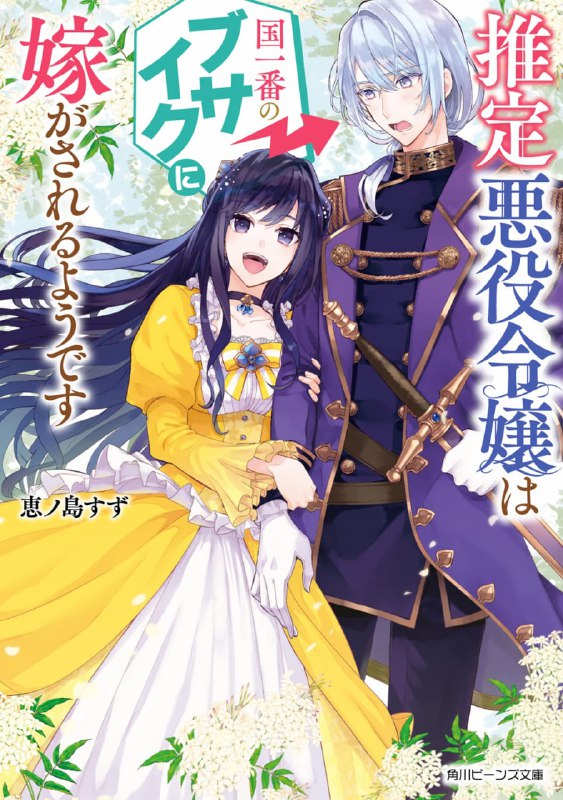 [完结]假定反派千金似乎要嫁给全国最丑的男人[惠ノ岛すず][EPUB+TXT]内容简介：★受到的处罚是与全国最好看的男人结婚!?★这不是奖励吗！★这游戏世界的价值观怎么回事!?转生到陌生女性向游戏的艾曼纽，回过神来已经以反派千金的身分遭到定罪