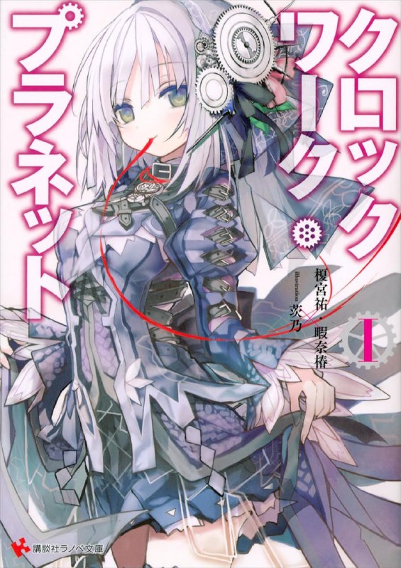 [完结]时钟机关之星[榎宫佑 暇奈椿][EPUB+TXT]内容简介：——说来突兀，不过世界早就灭亡了