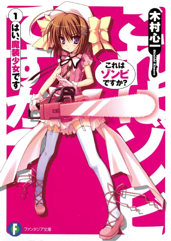 [完结]这样算是僵尸吗？[木村心一][EPUB+TXT]内容简介：平凡的高中生相川步，在莫名其妙的因缘下被卷入震惊社会的连环杀人案身亡，但他竟然死而复生了