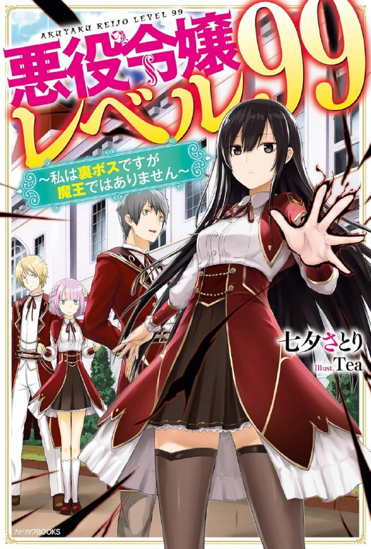 [连载中]反派千金等级99～我是隐藏头目但不是魔王～[七夕さとり][EPUB+TXT]更新至第6卷内容简介：我转生成了RPG类型女性向游戏中的反派千金尤蜜拉