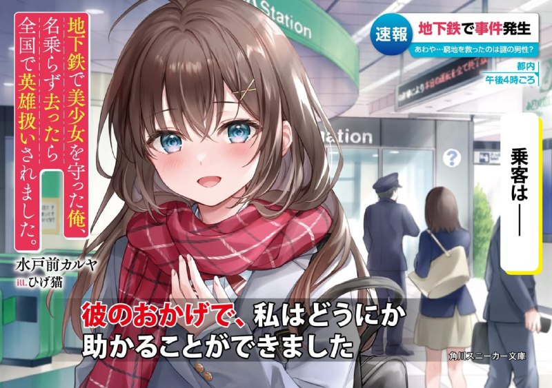 [完结]在地铁拯救美少女后默默离去的我，成了举国知名的英雄