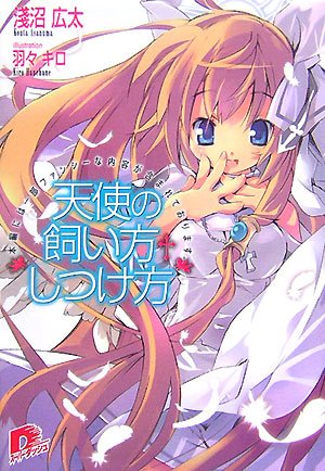 [完结]天使养成法则[浅沼广太][EPUB+TXT]内容简介：某个下雨的星期六，超我行我素高中生神月光正在床上看著漫画，突然一名天使在他面前出现了!!「天使啊……也不是不存在嘛