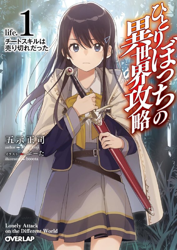 [连载中]独自一人的异世界攻略[五示正司][EPUB+TXT]更新至14卷内容简介：高中生活总是「一个人」度过的遥，某天突然与同班同学一起被召唤到异世界
