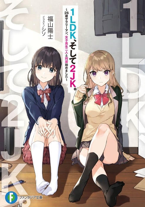 [完结]1LDK与2JK～26岁上班族和两名女高生的同居生活～[福山阳士][EPUB+TXT]内容简介：由于父亲托付，单身上班族驹村必须暂时照顾过去关系疏远的表妹──打扮时髦的女高中生奏音