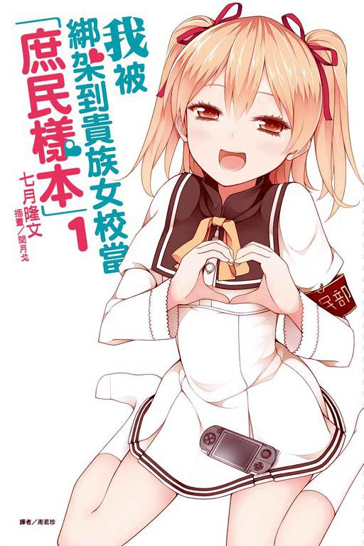 [完结]我被绑架到贵族女校当“庶民样本”[七月隆文][EPUB+TXT]内容简介“你被选中成为我校的《庶民样本》了”凡人一名的高中生神乐坂公人，某天被绑架到了“清华学院女子学校”！在这所拥有传统和门第的学校里学习生活的都是名门闺秀，而且她们既没有接触过外面的世界，也没有见过同时代的男性