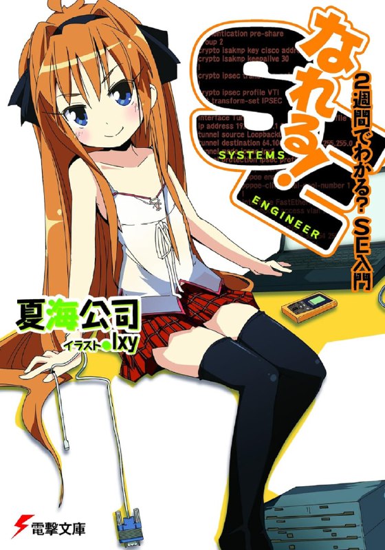 [完结]奋斗吧！系统工程师[夏海公司][EPUB+TXT]内容简介：平凡的社会新鲜人——樱坂工兵历经严峻的就职活动后，终于得以就职于某系统开发公司