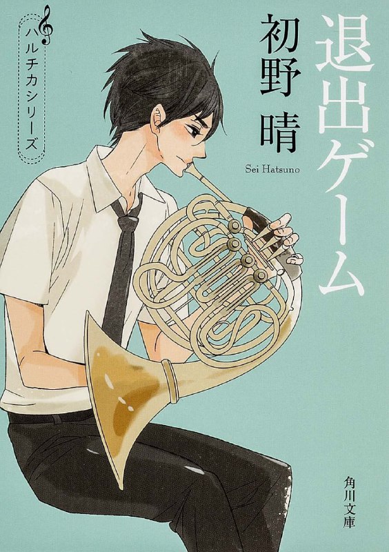 [完结]春与夏推理事件簿[初野晴][EPUB+TXT]内容简介：穗村千夏——立志挥别国中时代的女子汉人生，她大胆敲开了管乐社的大门