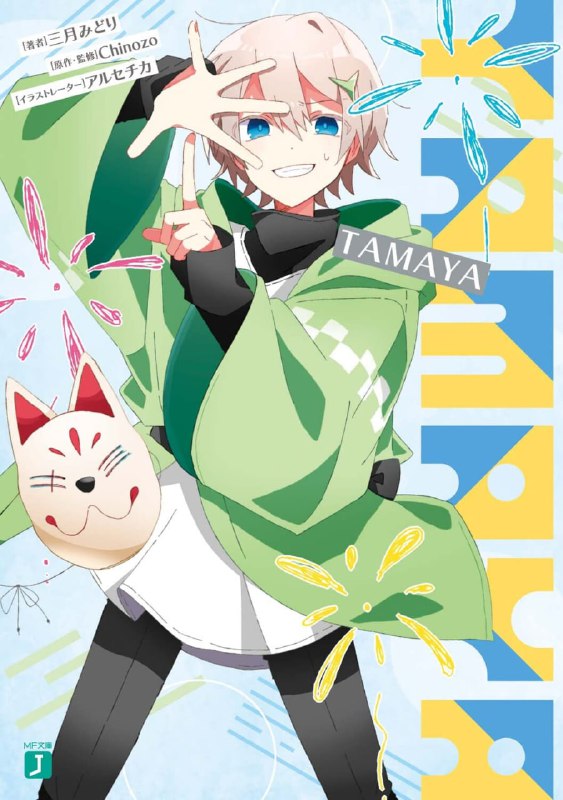 [完结]TAMAYA[三月みどり][EPUB+TXT]内容简介：在夏日祭典遇见翔与玲奈的少年，向往着「特别」──我一直抱持着自卑感