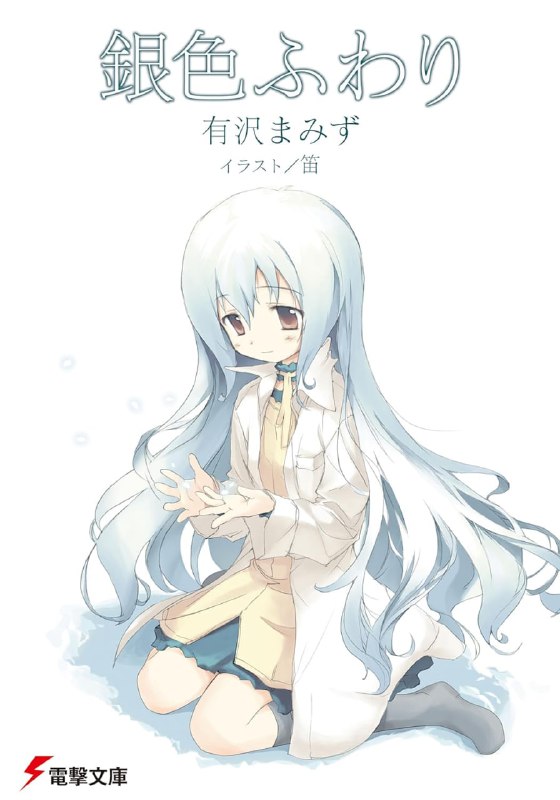 [完结]银飘扬[有泽真水][EPUB+TXT]内容简介：某个快下雪的冬日，我在熙来攘往间跟一个女孩子错身而过