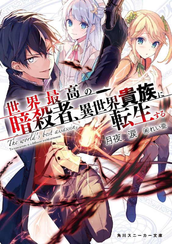 [连载中]世界顶尖的暗杀者，转生为异世界贵族[月夜泪][EPUB+TXT]更新至第7卷内容简介：世界第一的暗杀者投胎成暗杀世家的长男重生了