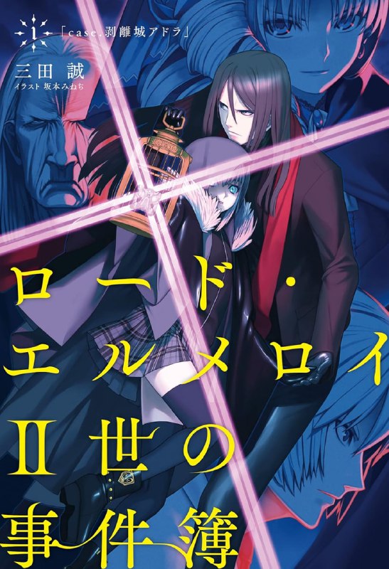 [完结]君主·埃尔梅罗二世事件簿[三田诚][EPUB+TXT]内容简介：“接下来，我要问神