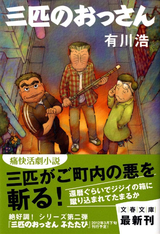 [完结]三大叔[有川浩][EPUB+TXT]内容简介：清田家开着一间以中小学生为对象的剑道教室，清田老爷子故去后，儿子清一便继承了下来