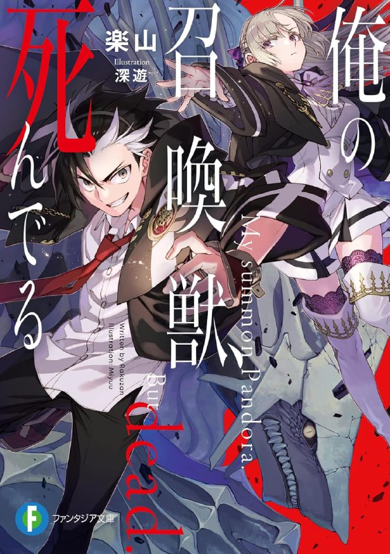 [完结]我的召唤兽已经，死了[乐山][EPUB+TXT]内容简介：就读于召唤术师养成学校──通称「学院」的穷苦学生费尔・弗纳夫，他所召唤出的「分身」召唤兽，竟是神话中恶名昭彰的「终界魔兽潘多拉」！费尔・弗纳夫虽然有身长三百梅杰尔、虐杀无数神只的最强召唤兽作为搭档，却有一个严重的问题──「不会错的，我的潘多拉，彻底死透了