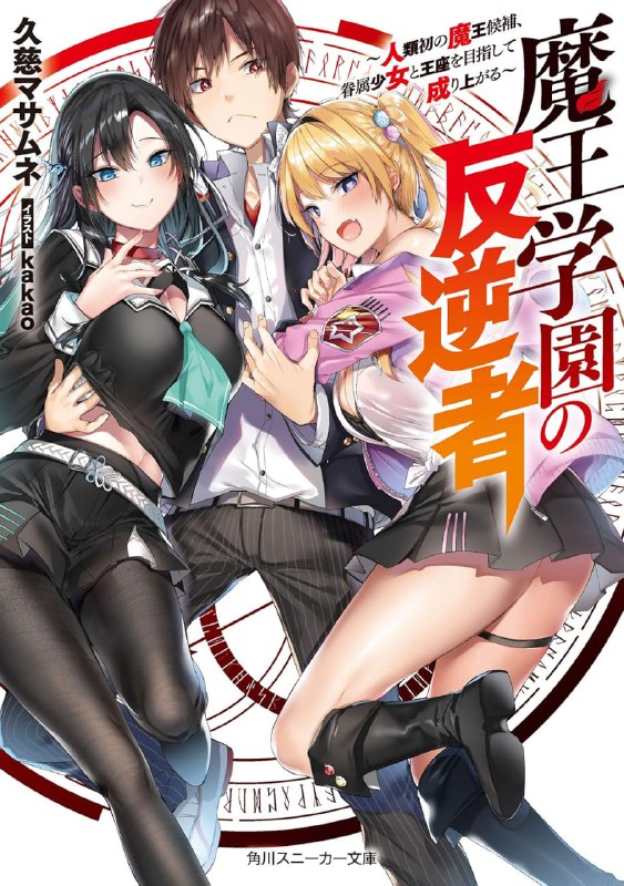 [完结]魔王学园的反叛者[久慈政宗][EPUB+TXT]内容简介：对魔族来说，人类就只是一介奴隶——被选为下任魔王后补的平凡高中难受•盛罔雄斗，在转学至恶魔学校『银星学园』后遭到蔑视