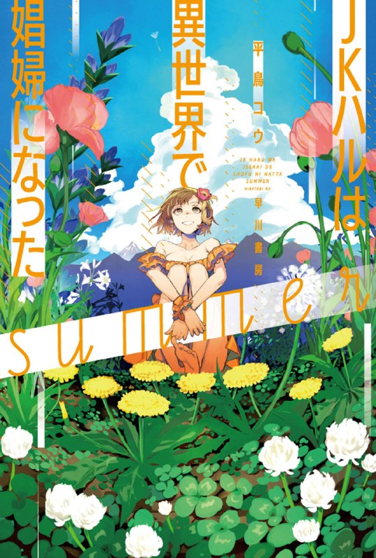 [完结]女高中生小春在异世界成为娼妓summer[平鸟コウ][EPUB+TXT]内容简介：尽管先前的故事已告一段落，但小春仍在异世界愉快地活著