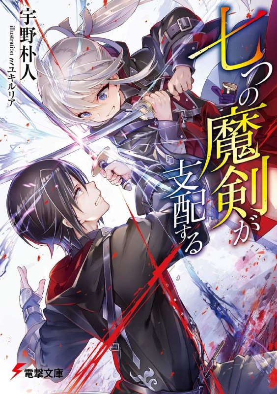 [连载中]主宰七魔剑[宇野朴人][EPUB+TXT]更新至13卷内容简介：春天──名校金伯利魔法学校今年也有新生入学