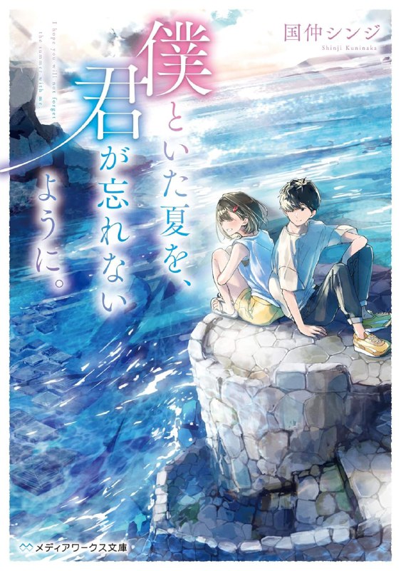 [完结]愿你不会忘却，与我共度的夏天