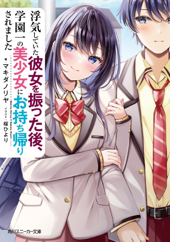 [连载中]甩了劈腿女友之后，我被全校第一美少女打包带回家了[マキダノリヤ][EPUB+TXT]更新第一卷内容简介：「不、不会吧……？」目睹这辈子交的第一位女朋友──莉爱的劈腿现场，新世当场发了讯息告诉她『我们分手吧」，亲手结束了一切