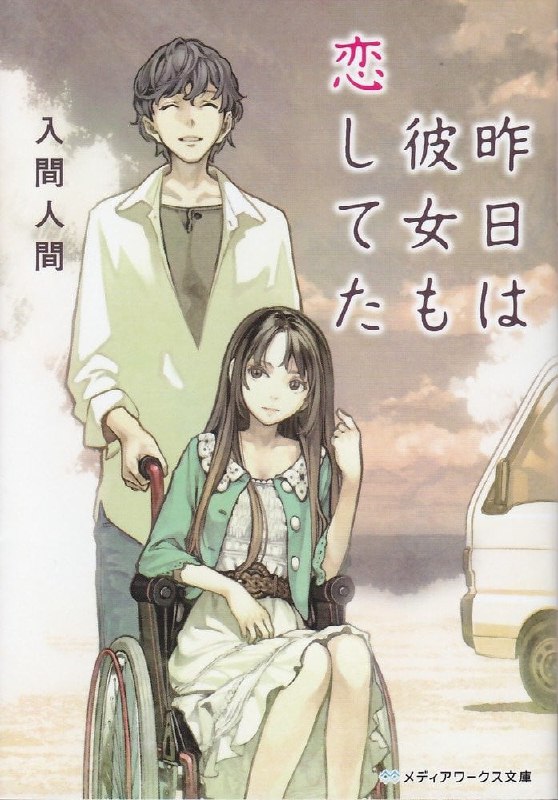 [完结]昨日也曾爱着他[入间人间][EPUB+TXT]内容简介：时光旅行，过去的改变