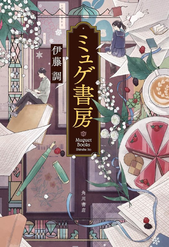 [完结]铃兰书房[伊藤调][EPUB+TXT]内容简介：年轻编辑宫本章，从网络挖掘了潜力无穷的新人作家广川苍汰，他全力推动其作品书籍化，但最后却在双方筋疲力尽下宣告失败