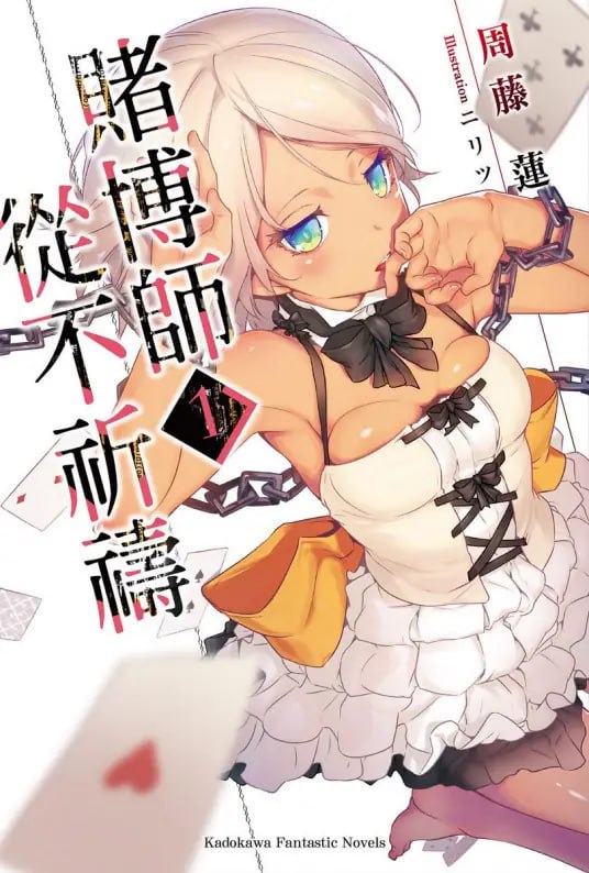 [完结]赌博师从不祈祷[周藤莲][EPUB+TXT]内容简介：以「不求败」和「不求胜」为信念的年轻赌徒，为拯救受伤的少女，不惜投身招致毁灭的赌局！十八世纪末的伦敦──年轻的赌博师拉撒禄在赌场一时失手，获得了一笔出乎意料的钜额赌金，无奈之下只得出手购买商品──一名少女奴隶
