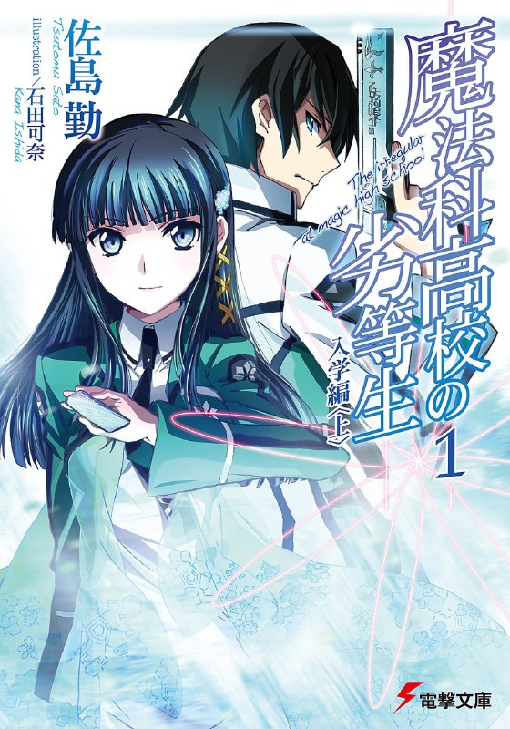 [完结]魔法科高中的劣等生[佐岛勤][EPUB+TXT]内容简介：魔法