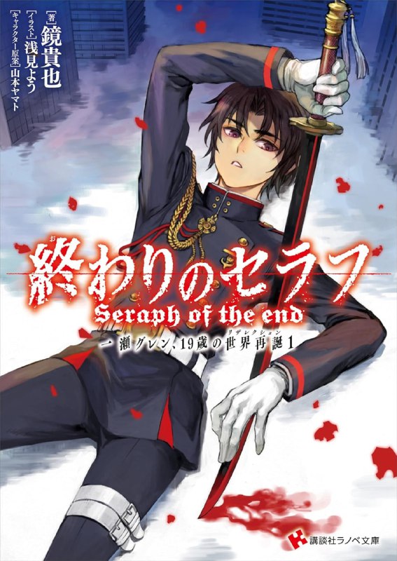[完结]终结的炽天使 一濑红莲、十九岁的世界再诞[镜贵也][EPUB+TXT]内容简介：一濑红莲触犯了绝不可原谅的禁忌——人类的复活