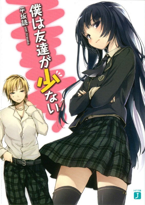 [完结]我的朋友很少[平坂读][EPUB+TXT]内容简介：在学校总是独来独往的羽濑川小鹰，在一次偶然的情况下，目击到总是摆出一副臭脸的美少女三日月夜空一个人很开心地自言自语