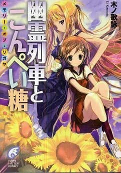 [完结]幽灵列车与金平糖[瑞智士记][EPUB+TXT]内容简介：在七月如火的骄阳暴晒下，“骗人！糟透了——”上初二的有贺海幸感受到了深深的绝望