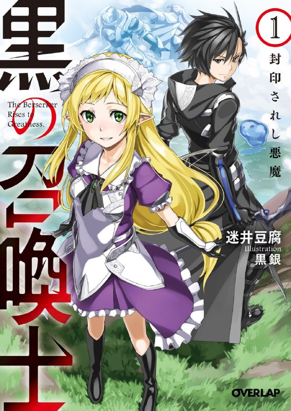 [连载中]黑之召唤士[迷井豆腐][EPUB+TXT]更新至第五卷内容简介：男子在陌生的地方醒来，发现自己完全失去记忆，既不认得身处的地方，也忘了是什么身分