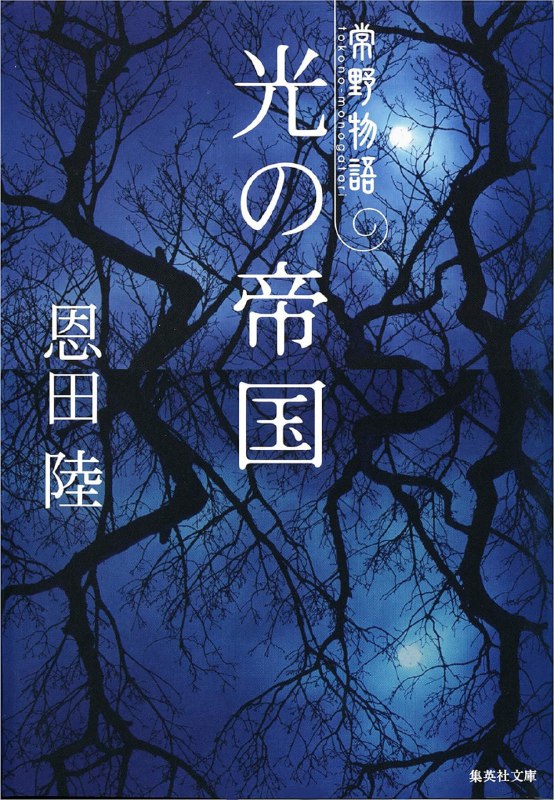 [完结]光之国度[恩田陆][EPUB+TXT]内容简介：能背诵庞大的书籍内容、能得知远方发生的事、能长寿几百年、能一天跑过几百公里——这群来自「常野」的人们，各自拥有不可思议的能力