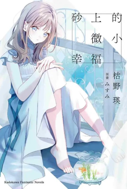 [完结]砂上的微小幸福[枯野瑛][EPUB+TXT]内容简介：「邪恶的怪物应该消失