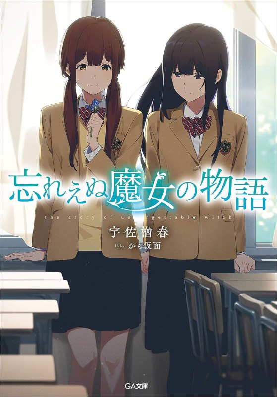 [连载中]无法忘怀的魔女故事[宇佐楢春][EPUB+TXT]更新至第2卷内容简介：参加了三次的高中入学典礼