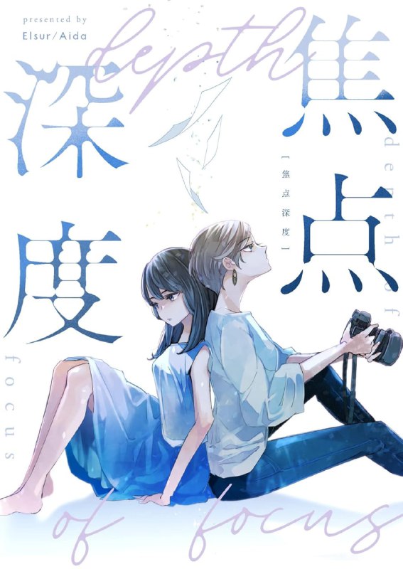 [完结]焦点深度[あいだ][EPUB+TXT]内容简介：过着遗世独居般生活的凉身边，年龄相差非常大的异母妹妹白乃突然出现