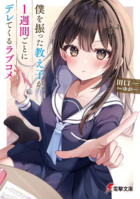[连载中]把我甩了的学生，每周撒娇一次的恋爱喜剧[田口一][EPUB+TXT]更新第2卷内容简介：可不能喜欢上我哦！初三的三月，我·若叶野瑛登，在考上理想的高中之后，向她告白了