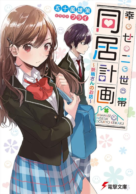 [完结]幸福两家同居计划 妖精的故事[五十岚雄策][EPUB+TXT]内容简介：因为某件事情失去了住家而在公园里过起了野外求生生活的我们兄妹二人在公园附近发现了一间空房子，于是我们悄悄地住了进去