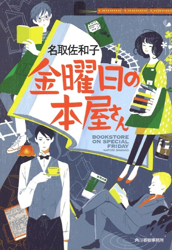 [完结]星期五的书店[名取佐和子][EPUB+TXT]内容简介：「你说过，这本书成就了你的一部分，所以，我也想试着读读看