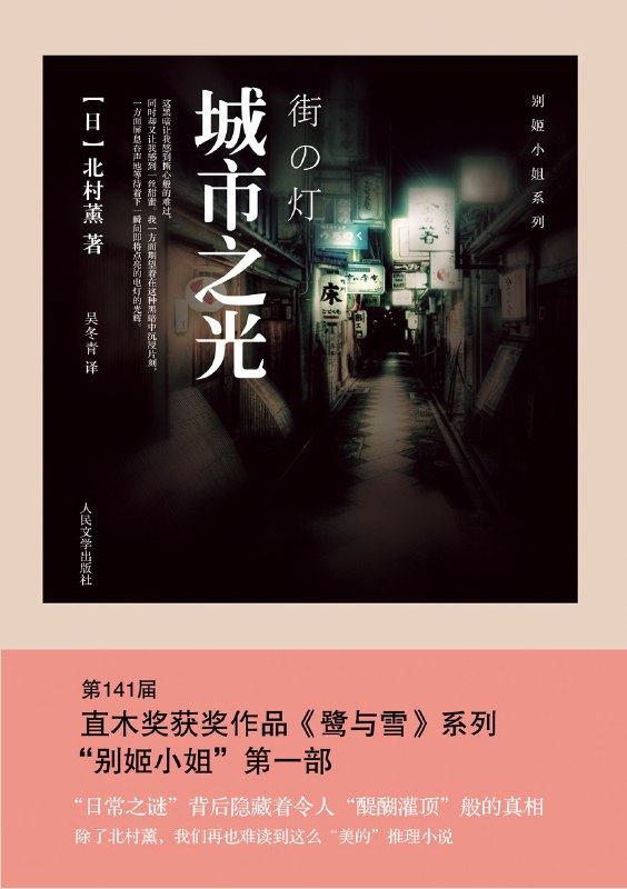 [完结]城市之光[北村薰][EPUB+PDF+TXT]内容简介：第141届直木奖获奖作品《鹭与雪》系列“别姬小姐”第一部“日常之谜”背后隐藏着令人“醍醐灌顶”般的真相除了北村薰，我们再也难读到这么“美的”推理小说名门华族家的小姐花村英子原本过着一般贵族小姐的平静生活，直到有一天，负责接送她的转职司机、被英子尊称为“别姬小姐”的别宫美津子出现在了她的生活中，从此，她的生活开始充满着谜团