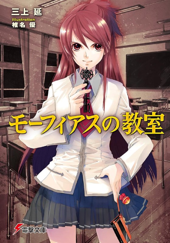 [完结]梦神的教室[三上延][EPUB+TXT]内容简介：岸杜直人就读东京郊外的某所高中，在他念的班级当中，有许多同学都在梦里看见了一间不可思议的“教室”