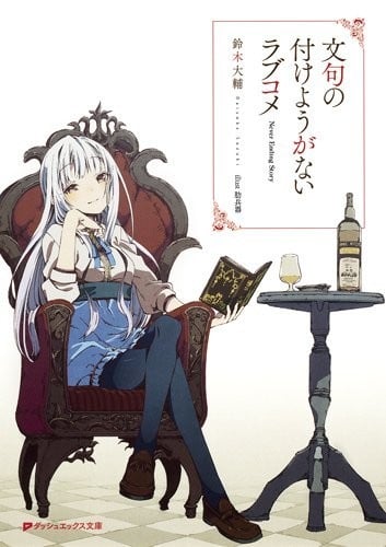 [完结]无可挑剔的恋爱喜剧[铃木大辅][EPUB+TXT]内容简介：不论世界毁灭多少次，我都要拯救你