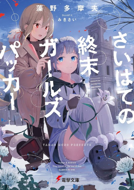 [完结]末日尽头的少女背包之旅[藻野多摩夫][EPUB+TXT]内容简介：反正这个世界终将结束