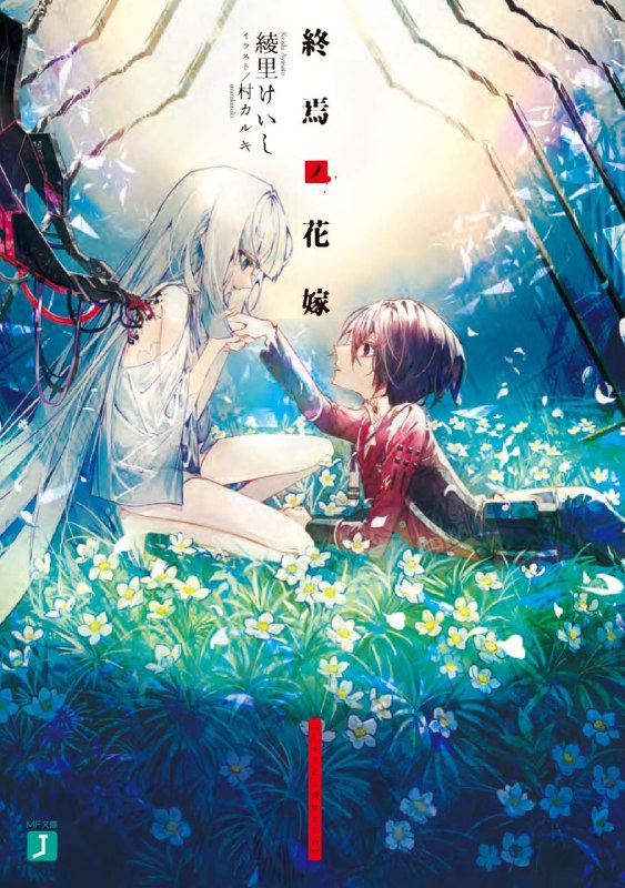 [完结]终焉之花嫁[绫里惠史][EPUB+TXT]内容简介：人类大敌「鬼兵」突然现世，摧残世界长达数百年