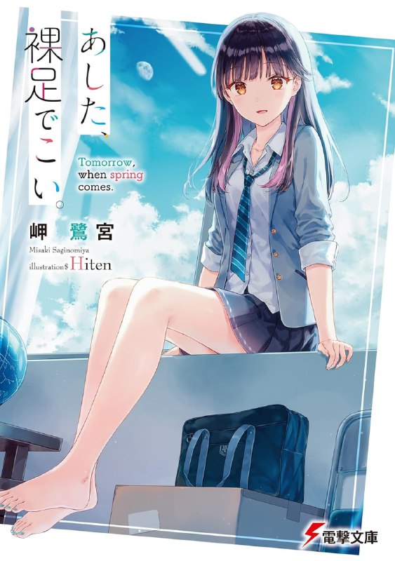 [完结]明日，裸足前来