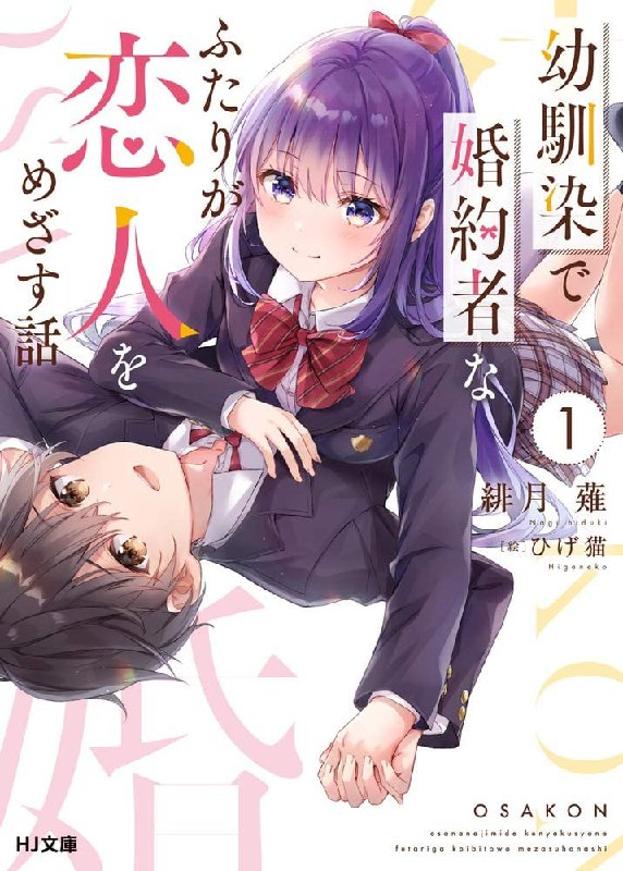 [连载中]与青梅竹马的未婚妻成为恋人的故事[绯月剃][EPUB+TXT]更新至第三卷内容简介：困于青梅竹马关系的这两人，想要变得够加亲密！个性有点爱操心的公子哥鸟羽悠也，以及外表是完美大小姐、内在却是好相处好友型的富家千金‧伏见美月