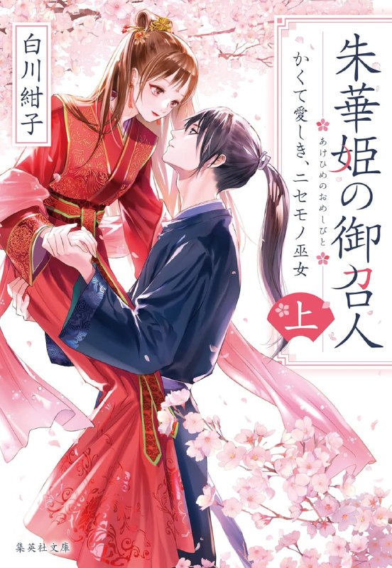 [完结]朱华姬的亲卫[白川绀子][EPUB+TXT]内容简介：为了照顾罹病母亲、隐瞒身世在舅父家备受欺凌的少女萤，某天突然被皇帝召入宫，宣布她将是下一代朱华姬