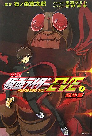 [完结]假面骑士EVE[早濑マサト][EPUB+TXT]内容简介：200X年8月，静冈县西部爆发了8级地震，全县都遭到了严重破坏